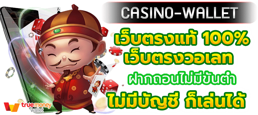 slot true wallet เว็บตรง